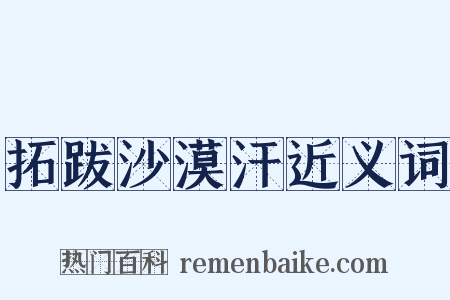 拓跋沙漠汗近义词是什么意思的图片